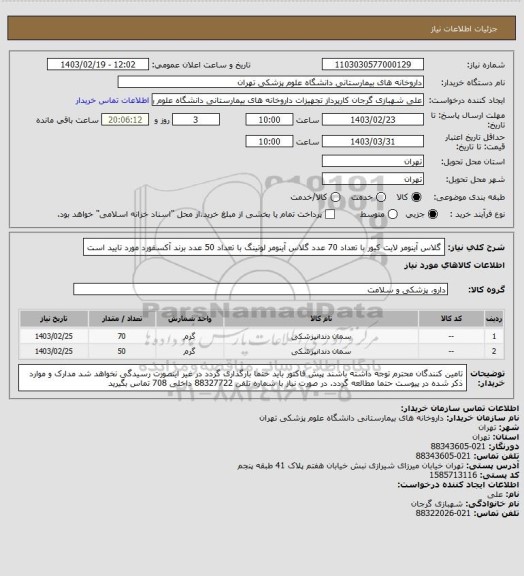 استعلام گلاس آینومر لایت کیور با تعداد 70 عدد
گلاس آینومر لوتینگ با تعداد 50 عدد
برند آکسفورد مورد تایید است