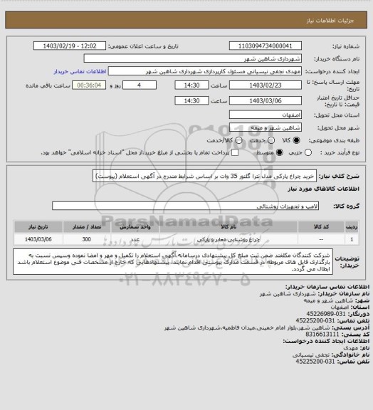 استعلام خرید چراغ پارکی مدل تترا گلنور 35 وات بر اساس شرایط مندرج در آگهی استعلام (پیوست)