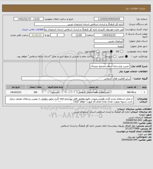 استعلام تخریب وبازسازی سقف مجتمع دیجیتال