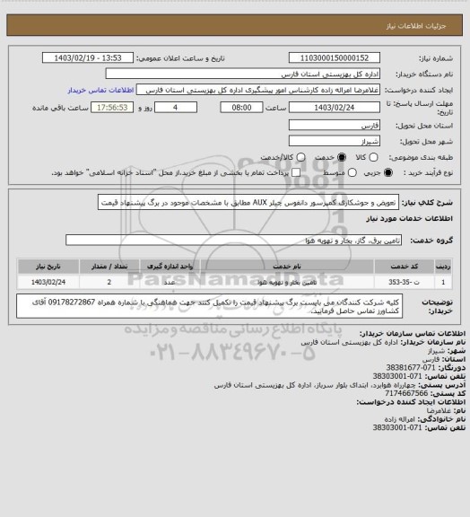 استعلام تعویض و جوشکاری کمپرسور دانفوس چیلر AUX مطابق با مشخصات موجود در برگ پیشنهاد قیمت