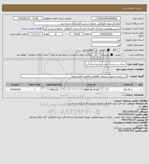 استعلام اجرای زیر ساخت کمپ غربالبیز(شبکه آب)