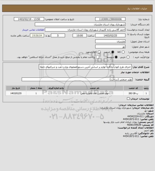استعلام اجرای طرح کهاب با کلیه لوازم بر اساس آخرین دستورالعملهای وزارت نفت و شرکتهای تابعه