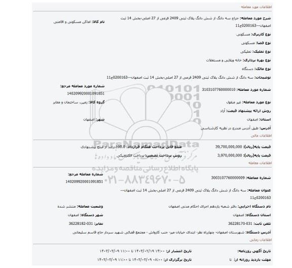 سه دانگ از شش دانگ پلاک ثبتی 2409 فرعی از 27 اصلی-بخش 14 ثبت اصفهان---0200163ج11