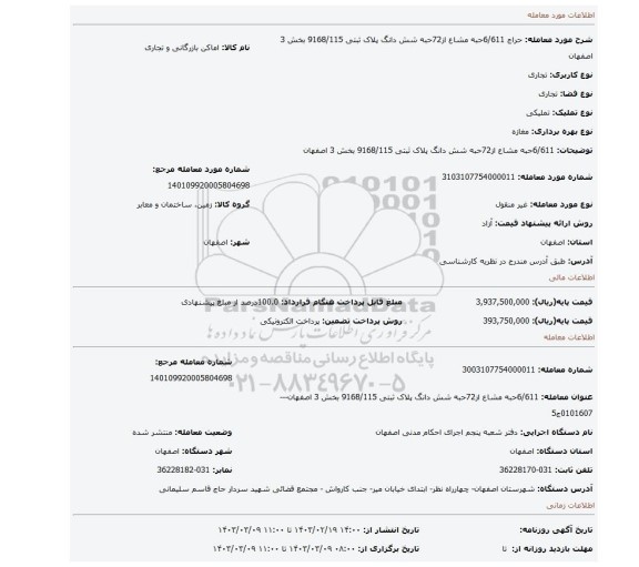 6/611حبه مشاع از72حبه شش دانگ پلاک ثبتی 9168/115 بخش 3 اصفهان