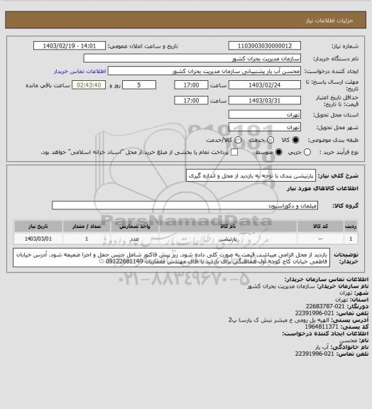 استعلام پارتیشن بندی با توجه به بازدید از محل و اندازه گیری