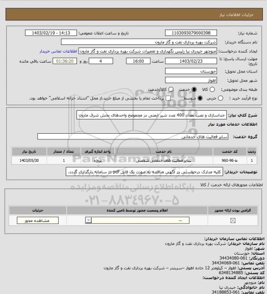 استعلام جداسازی و نصب تعداد 400 عدد شیر ایمنی در مجموعخ واحدهای بخش شرق مارون