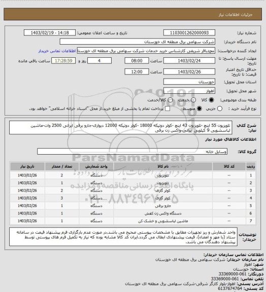 استعلام تلویزیون 55 اینچ -تلویزیون 43 اینچ -کولر دوتیکه 18000 -کولر دوتیکه 12000 دیواری-جارو برقی ایرانی 2500 وات-ماشین لباسشویی 9 کیلویی ایرانی-واکس زن برقی