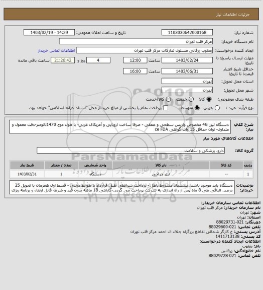 استعلام دستگاه لیزر 4G مخصوص واریس سطحی و عمقی - صرفا ساخت  اروپایی و آمریکای غربی- با طول موج 1470نانومتر-دقت معمول و متداول- توان حداقل 15 وات گواهی ce FDA