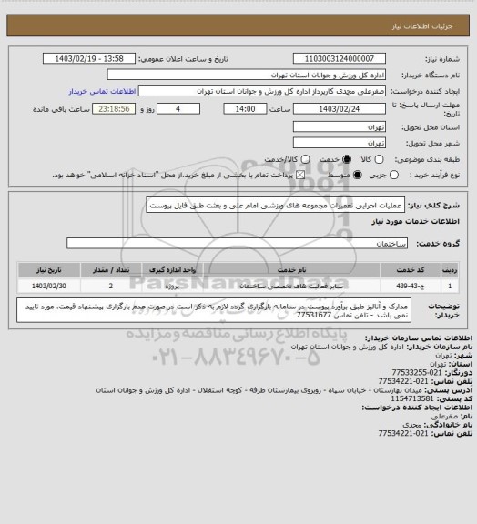 استعلام عملیات اجرایی تعمیرات مجموعه های ورزشی امام علی و بعثت طبق فایل پیوست