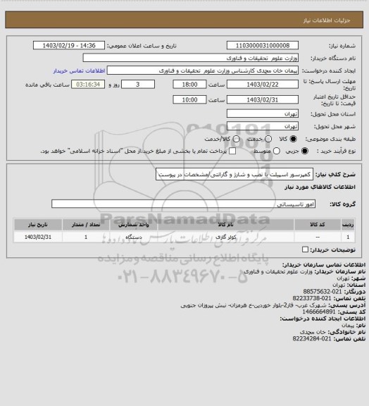 استعلام کمپرسور اسپیلت با نصب و شارژ و گارانتی/مشخصات در پیوست