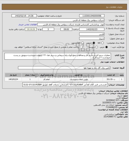 استعلام عملیات سیم کشی سیم فاز و محافظ و جمع آوری پایه سیمانی و سیم خط ۲۳۰ کیلوولت مرودشت-سورمق در پست مرودشت ۲ (بیدگل)