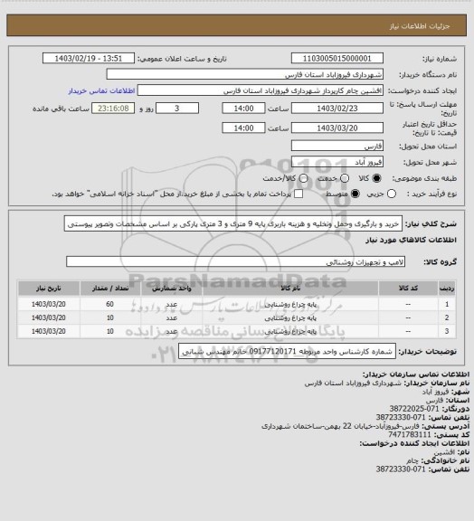 استعلام خرید و بارگیری وحمل وتخلیه  و هزینه باربری پایه 9 متری و 3 متری پارکی بر اساس مشخصات وتصویر پیوستی