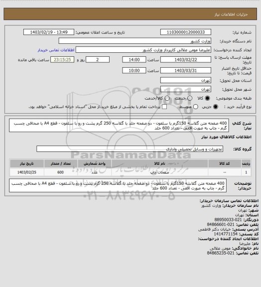 استعلام 400 صفحه متن گلاسه 150گرم با سلفون - دو صفحه جلد با گلاسه 250 گرم پشت و رو با سلفون - قطع A4 با صحافی چسب گرم - چاپ به صورت افقی - تعداد 600 جلد
