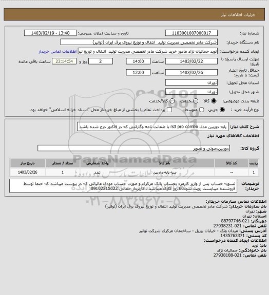 استعلام پایه دوربین مدل  rs3 pro combo با ضمانت نامه وگارانتی که در فاکتور درج شده باشد