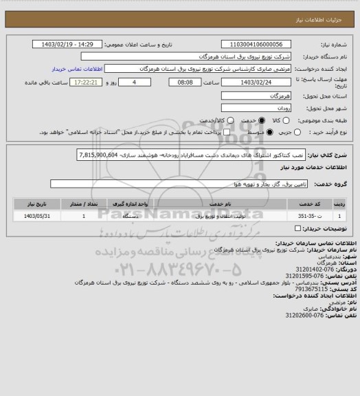 استعلام نصب کنتاکتور اشتراک های دیماندی دشت مسافراباد رودخانه- هوشمند سازی- 7,815,900,604