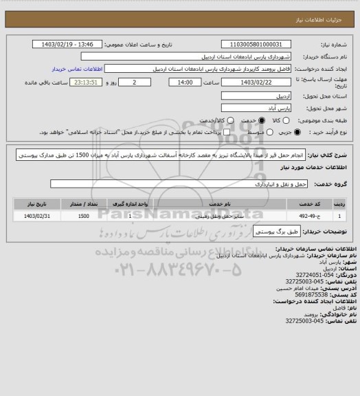 استعلام انجام حمل قیر از مبدا پالایشگاه تبریز به مقصد کارخانه آسفالت شهرداری پارس آباد به میزان 1500 تن طبق مدارک پیوستی