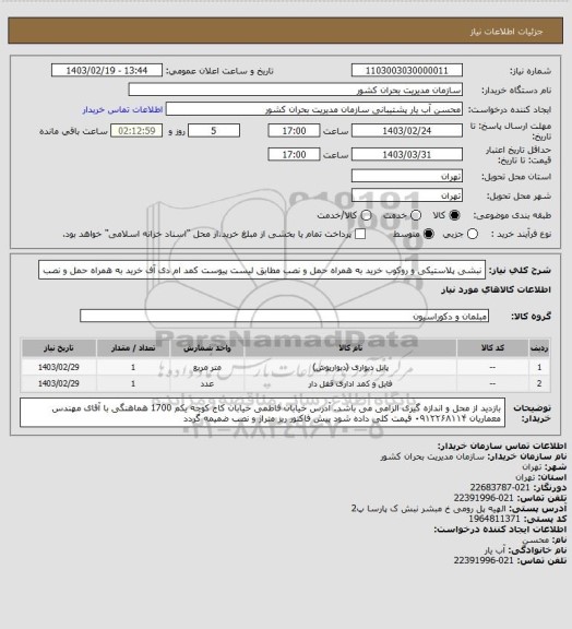 استعلام نبشی پلاستیکی و روکوب خرید به همراه حمل و نصب مطابق لیست پیوست
کمد ام دی آف خرید به همراه حمل و نصب