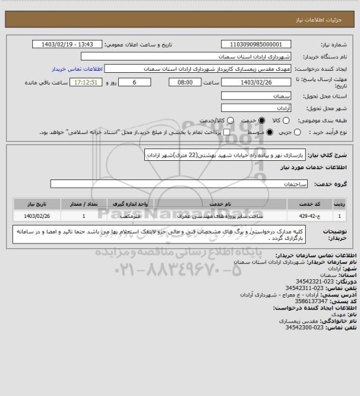 استعلام بازسازی نهر و پیاده راه خیابان شهید بهشتی(22 متری)شهر ارادان