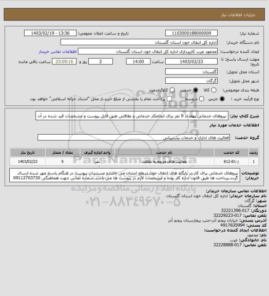 استعلام نیروهای خدماتی بهعداد 9 نفر برای انجامکار خدماتی و نظافتی طبق فایل پیوست و مشخصات قید شده در آن