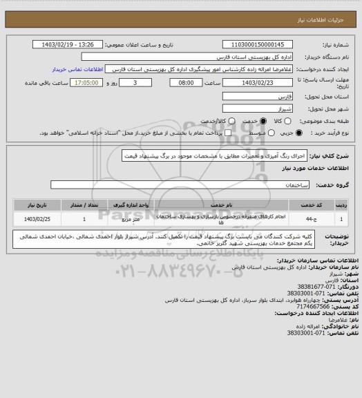 استعلام اجرای رنگ آمیزی و تعمیرات مطابق با مشخصات موجود در برگ پیشنهاد قیمت