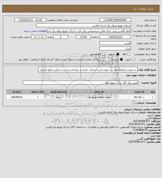 استعلام دستمزد و مصالح مورد نیاز جهت نصب انشعاب عادی و دیماندی و بازدید از محل و تهیه کروکی