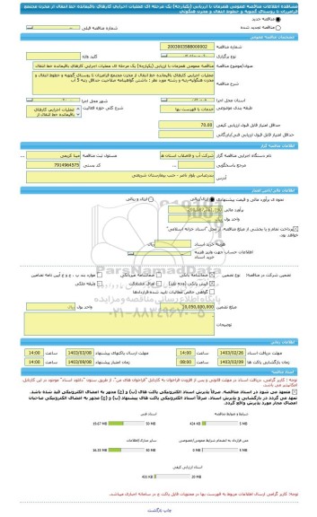 مناقصه، مناقصه عمومی همزمان با ارزیابی (یکپارچه) یک مرحله ای عملیات اجرایی کارهای باقیمانده خط انتقال از مخزن مجتمع فرامرزان تا روستای گچویه و خطوط انتقال و مخزن هنگوئی