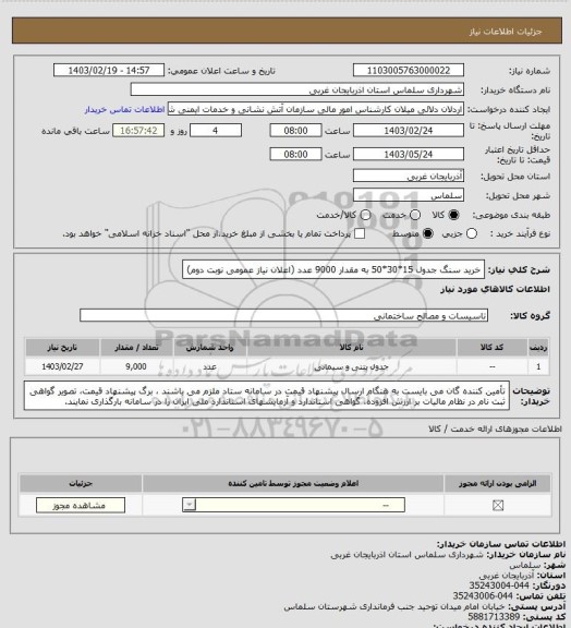 استعلام خرید سنگ جدول  15*30*50 به مقدار 	9000 عدد (اعلان نیاز عمومی نوبت دوم)