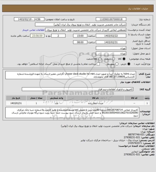 استعلام مبدل hdmi به تفکیک صدا و تصویر--مدل  hyper deck studio hd miniبا گارانتی معتبر-ارسال به عهده فروشنده-شماره کارشناس09127139809 آقای تحویلداری