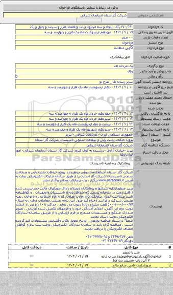 مناقصه, پروژه  خدمات نشت یابی و ضخامت سنجی تاسیسات شرکت گاز استان