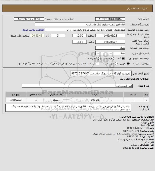 استعلام کمپرسور کولر گازی ساسونگ اصلی  مدل 63T510 BTAHV