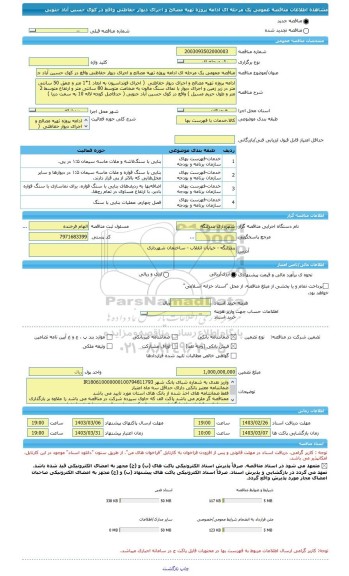 مناقصه، مناقصه عمومی یک مرحله ای ادامه پروژه تهیه مصالح و اجرای دیوار حفاظتی واقع در کوی حسین آباد جنوبی