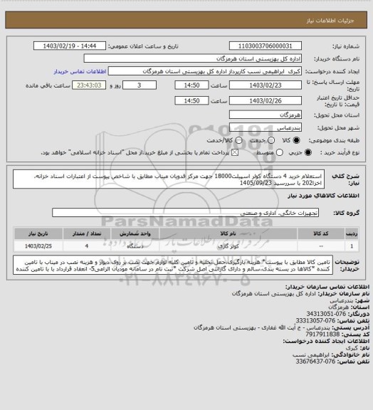 استعلام استعلام خرید 4 دستگاه کولر اسپیلت18000 جهت مرکز فدویان میناب مطابق با شاخص پیوست از اعتبارات اسناد خزانه، اخزا202 با سررسید  1405/09/23