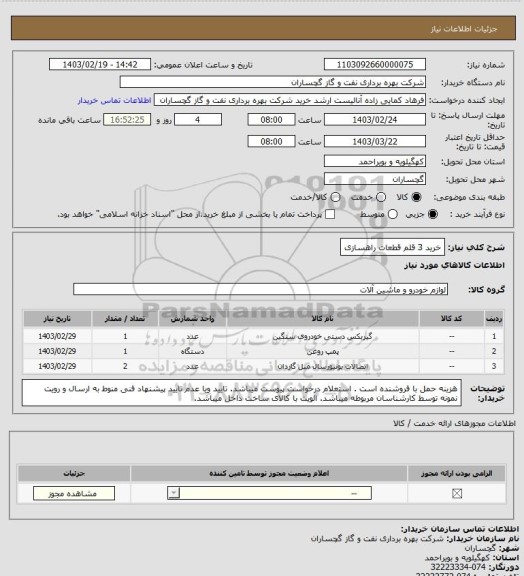 استعلام خرید 3 قلم قطعات راهسازی