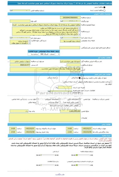 مناقصه، مناقصه عمومی یک مرحله ای ✨  پروژه اجرای ساختمان شورای اسلامی شهر بویین میاندشت   (مرحله دوم)