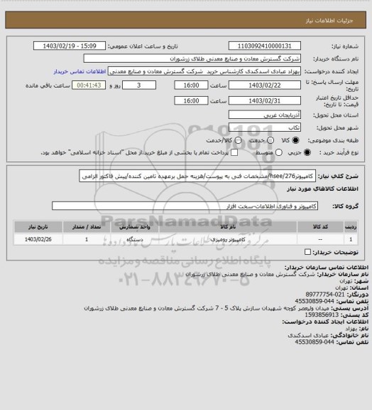 استعلام کامپیوتر276/hsee/مشخصات فنی به پیوست/هزینه حمل برعهده تامین کننده/پیش فاکتور الزامی