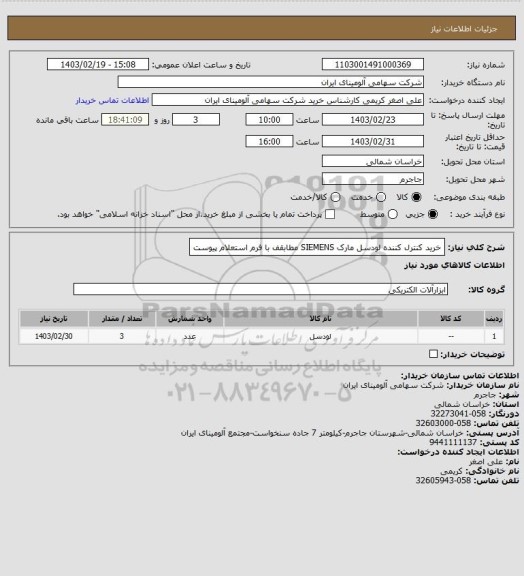 استعلام خرید کنترل کننده لودسل مارک SIEMENS مطابقف با فرم استعلام پیوست