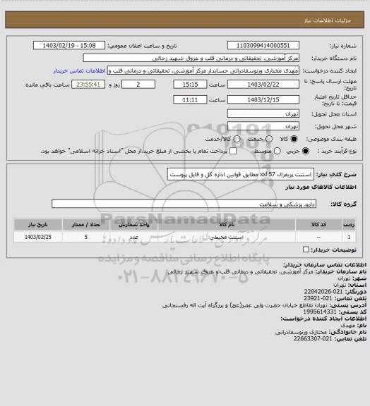 استعلام استنت پریفرال xxl 57 مطابق قوانین اداره کل و فایل پیوست