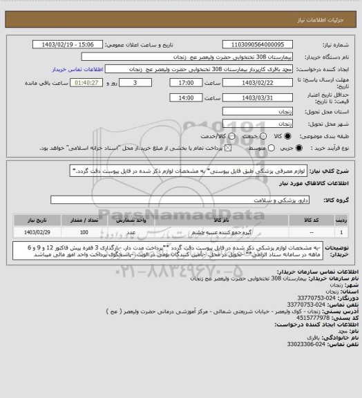 استعلام لوازم مصرفی پزشکی طبق فایل پیوستی* به مشخصات لوازم ذکر شده در فایل پیوست دقت گردد.*