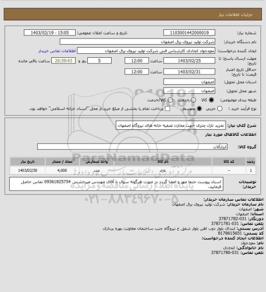 استعلام نخرید نازل چتری جهت مخازن تصفیه خانه های نیروگاه اصفهان