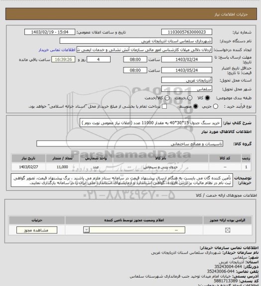 استعلام خرید سنگ جدول 15*30*40 به مقدار 11000 عدد (اعلان نیاز عمومی نوبت دوم )
