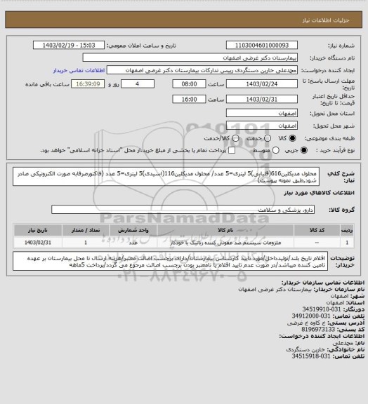 استعلام محلول مدیکلین616(قلیایی)5 لیتری=5 عدد/ محلول مدیکلین116(اسیدی)5 لیتری=5 عدد
(فاکتورصرفابه صورت الکترونیکی صادر شود,طبق نمونه پیوست)