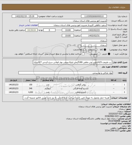 استعلام رب طبیعت 4/5کیلویی وتن ماهی 180گرمی ایلیکا وروغن بهار الماس سرخ کردنی 3/7لیتری