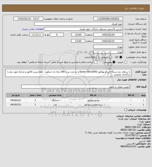 استعلام با سلام، دو دستگاه ویدئو پوژکتور Epson EB-L630U و دو عدد پرده 180 پایه دار اسکوپ . لطفا پیش فاکتور و مدارک مورد نیاز را بارگذاری بفرمایید .