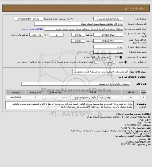 استعلام آبگرمکن برقی 20لیتری-برند خورشید(به همراه متعلقات)