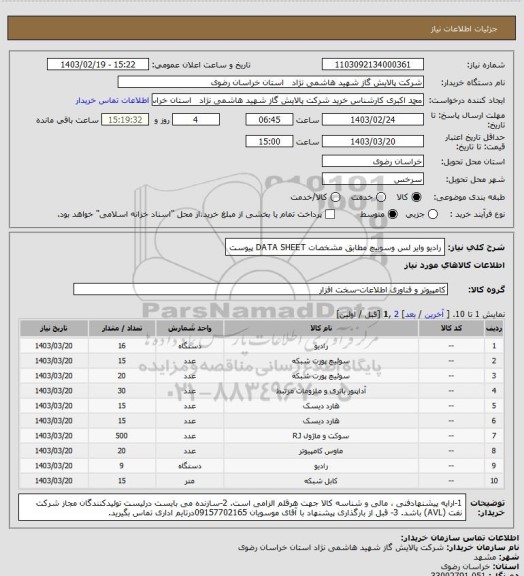 استعلام رادیو وایر لس وسوییچ مطابق مشخصات DATA SHEET پیوست