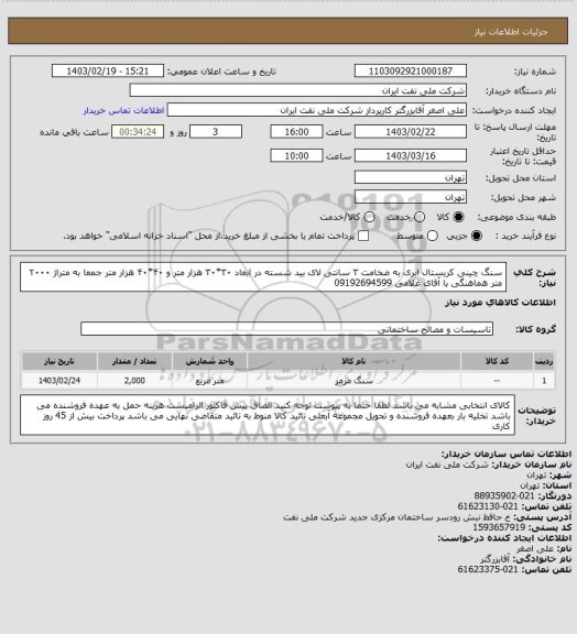 استعلام سنگ چینی کریستال ابری به ضخامت ۳ سانتی لای بید شسته در ابعاد ۳۰*۳۰ هزار متر و ۴۰*۴۰ هزار متر جمعا به متراژ ۲۰۰۰ متر هماهنگی با آقای غلامی 09192694599