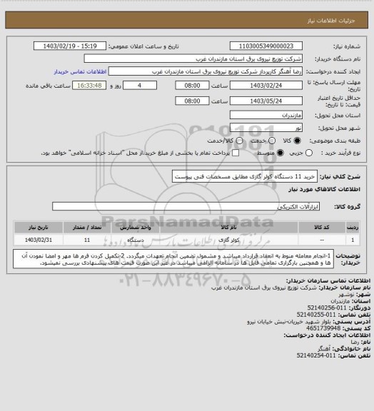 استعلام خرید 11 دستگاه کولر گازی مطابق مسخصات فنی پیوست