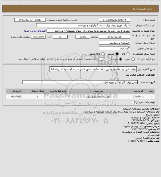 استعلام برقرسانی توسعه و بهبود زیر ساخت-قدرت مانور- فنس سپاه گچساران-سریال 1-9