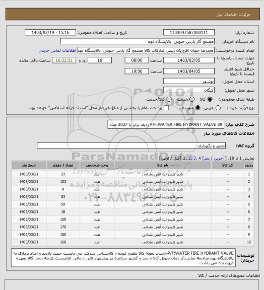 استعلام P/F:WATER FIRE HYDRANT VALVE

39 ردیف برابر با 2027 عدد