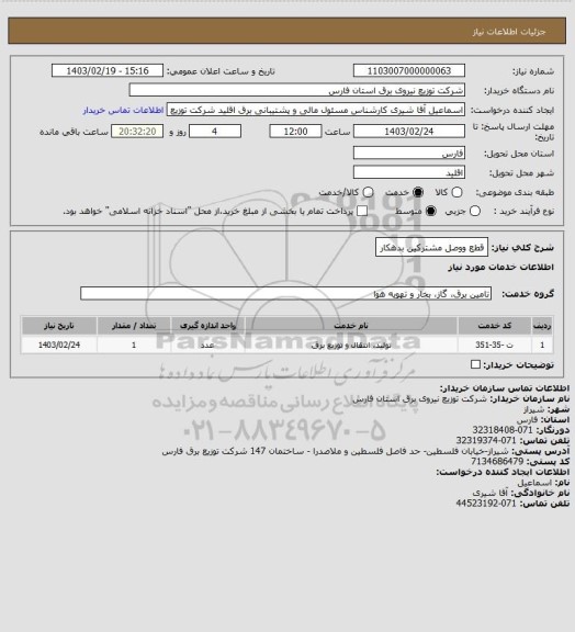 استعلام قطع ووصل مشترکین بدهکار